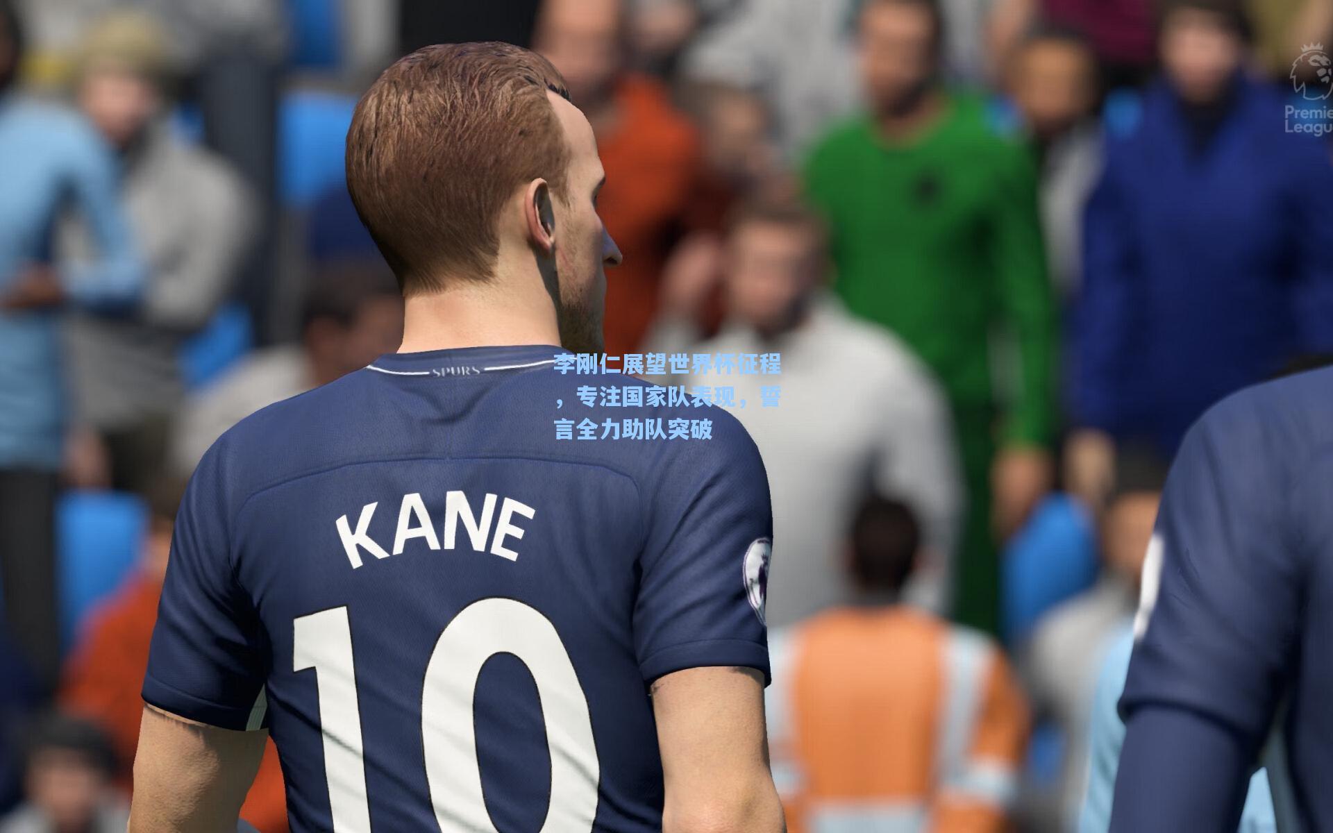 李刚仁展望世界杯征程，专注国家队表现，誓言全力助队突破