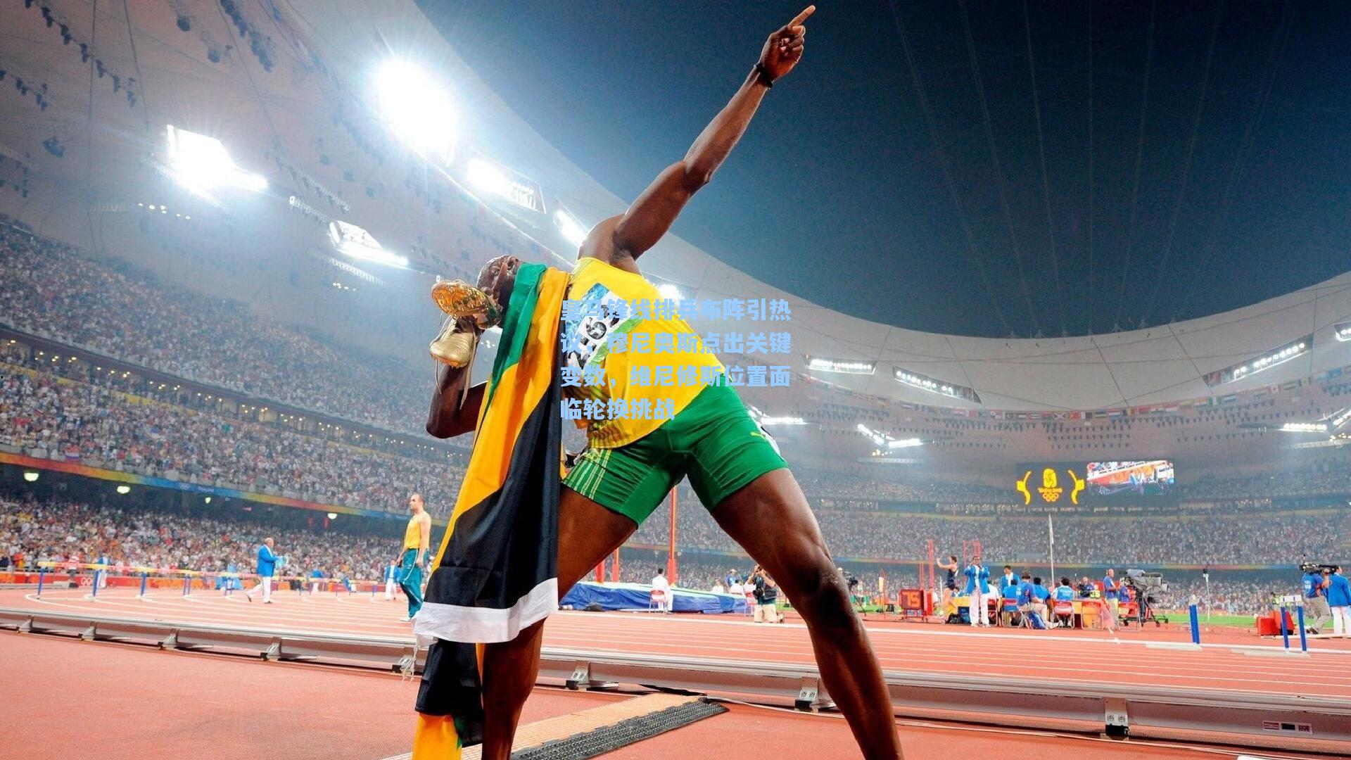 皇马锋线排兵布阵引热议，穆尼奥斯点出关键变数，维尼修斯位置面临轮换挑战