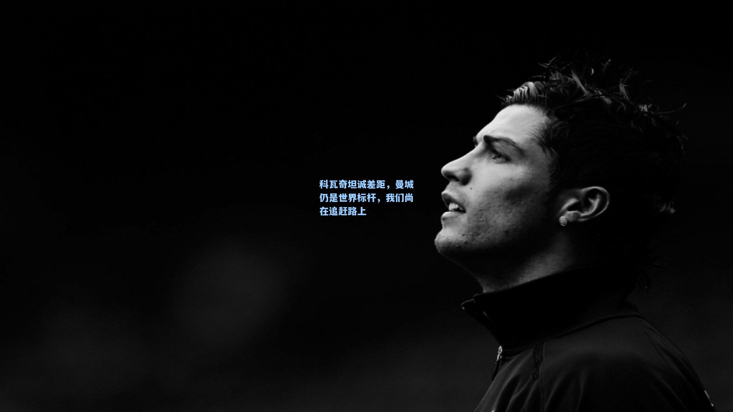 科瓦奇坦诚差距，曼城仍是世界标杆，我们尚在追赶路上