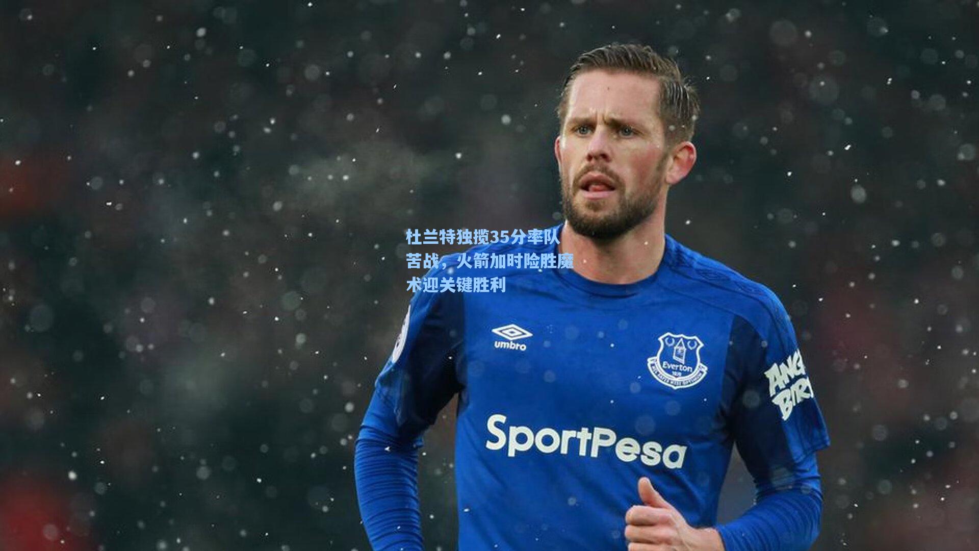 杜兰特独揽35分率队苦战，火箭加时险胜魔术迎关键胜利