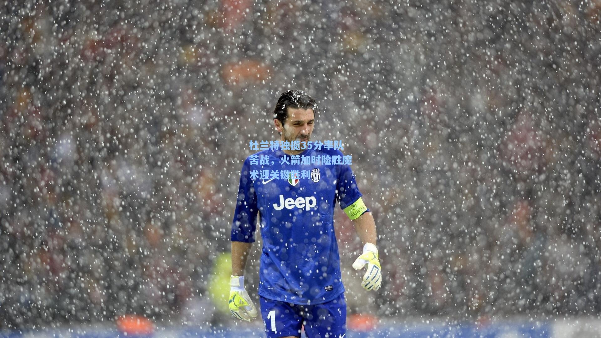 杜兰特独揽35分率队苦战，火箭加时险胜魔术迎关键胜利