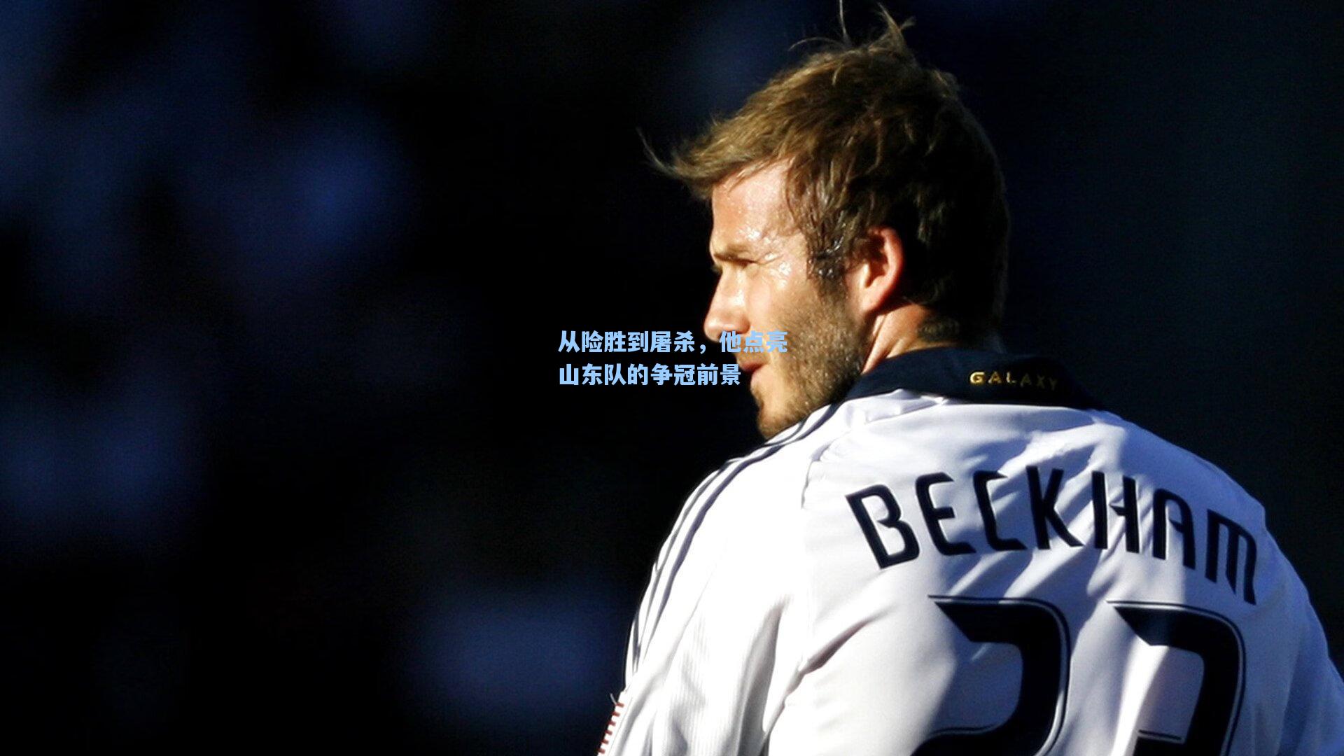 从险胜到屠杀，他点亮山东队的争冠前景