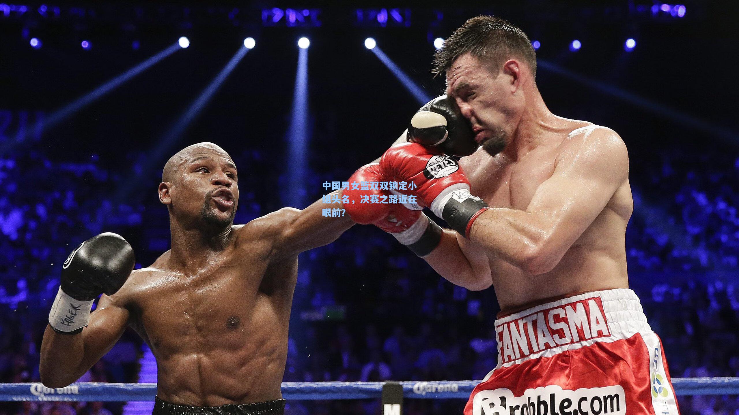 中国男女篮双双锁定小组头名,决赛之路近在眼前?