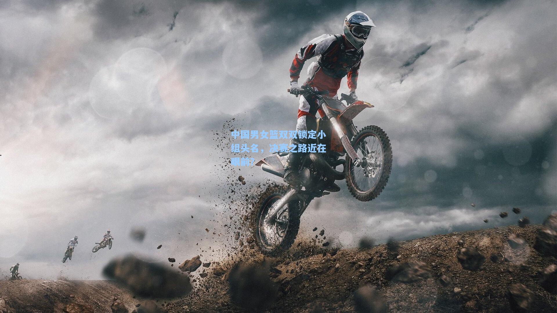 中国男女篮双双锁定小组头名,决赛之路近在眼前?