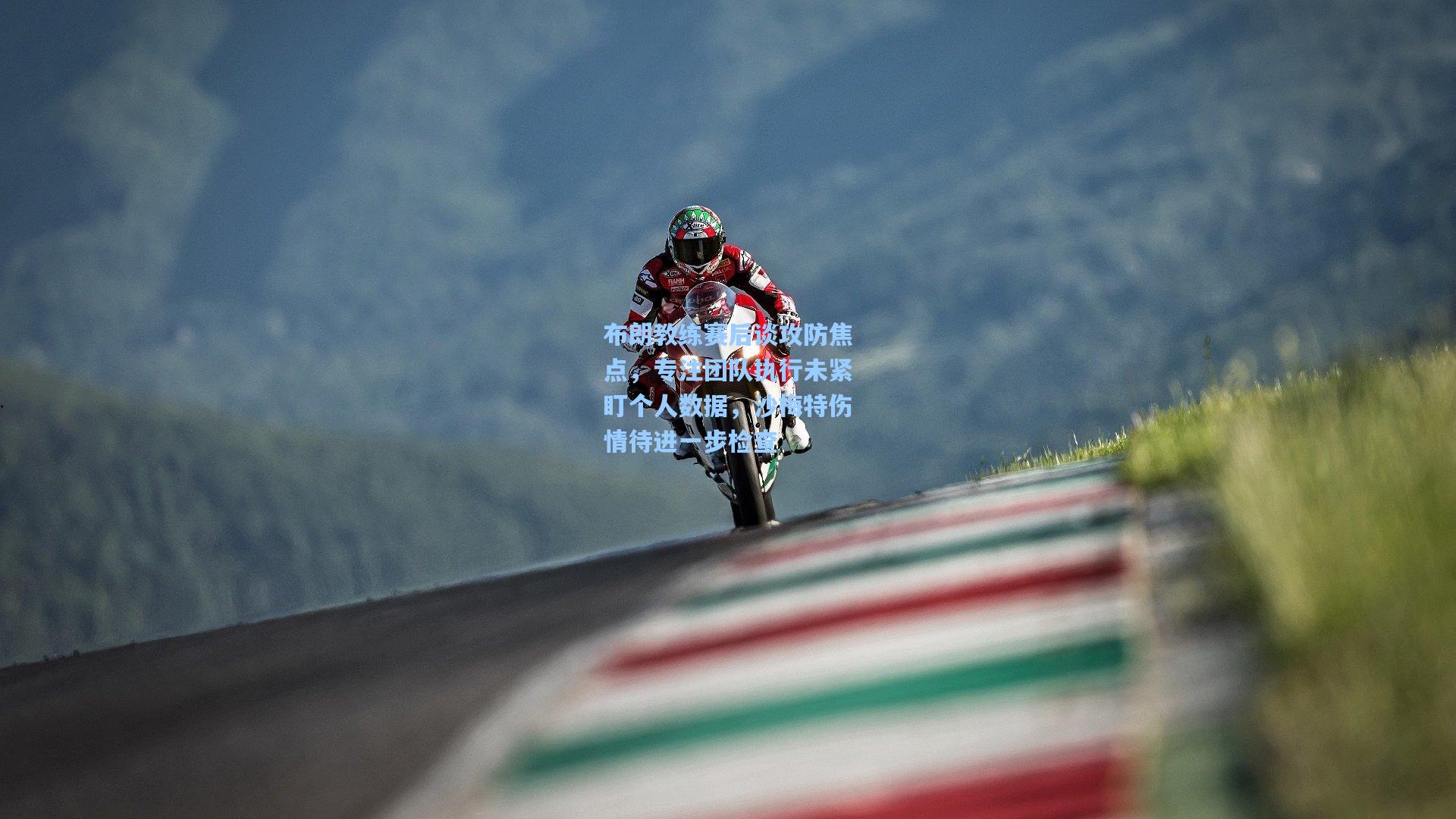 布朗教练赛后谈攻防焦点,专注团队执行未紧盯个人数据,沙梅特伤情待进一步检查