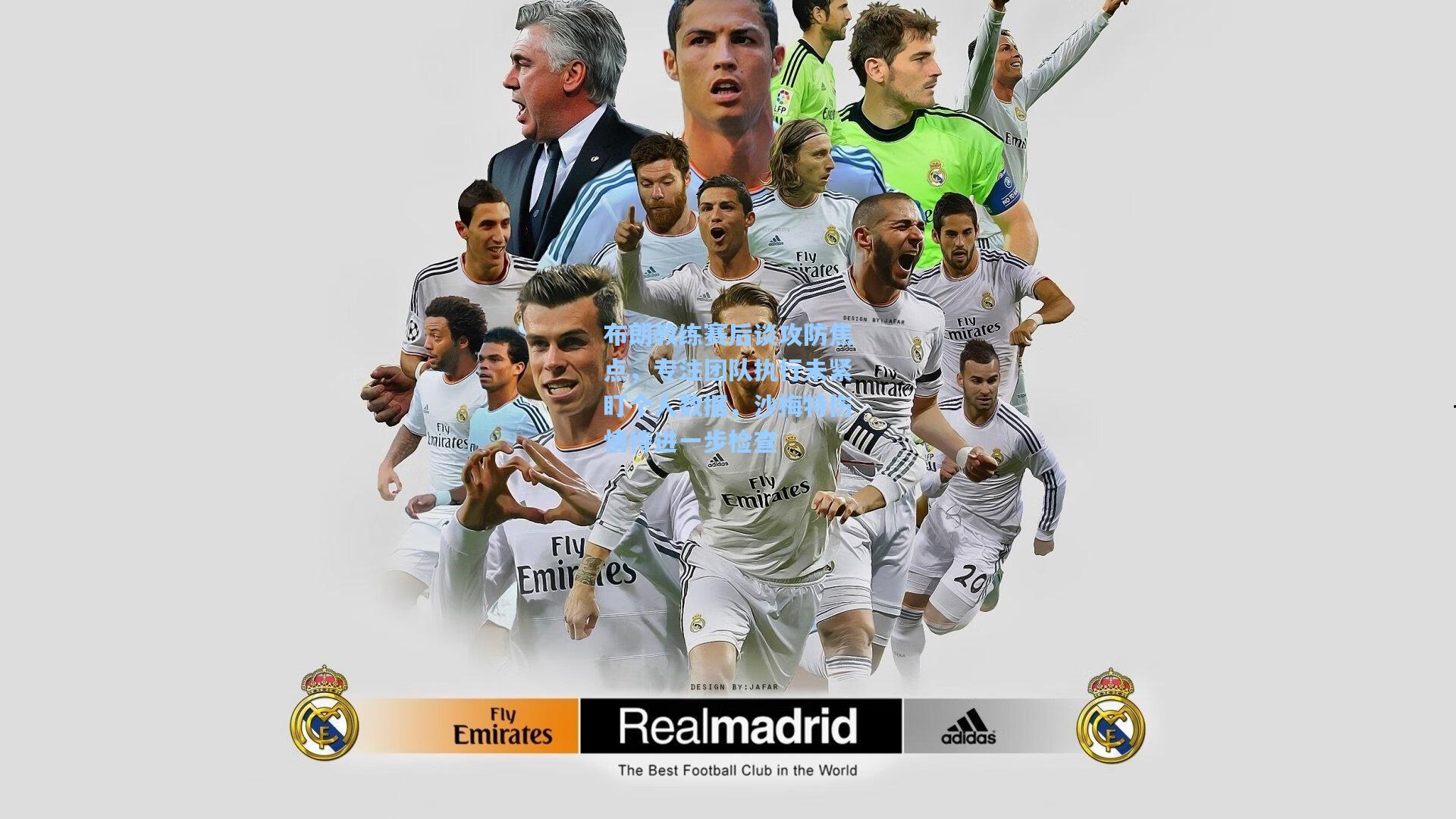 布朗教练赛后谈攻防焦点,专注团队执行未紧盯个人数据,沙梅特伤情待进一步检查