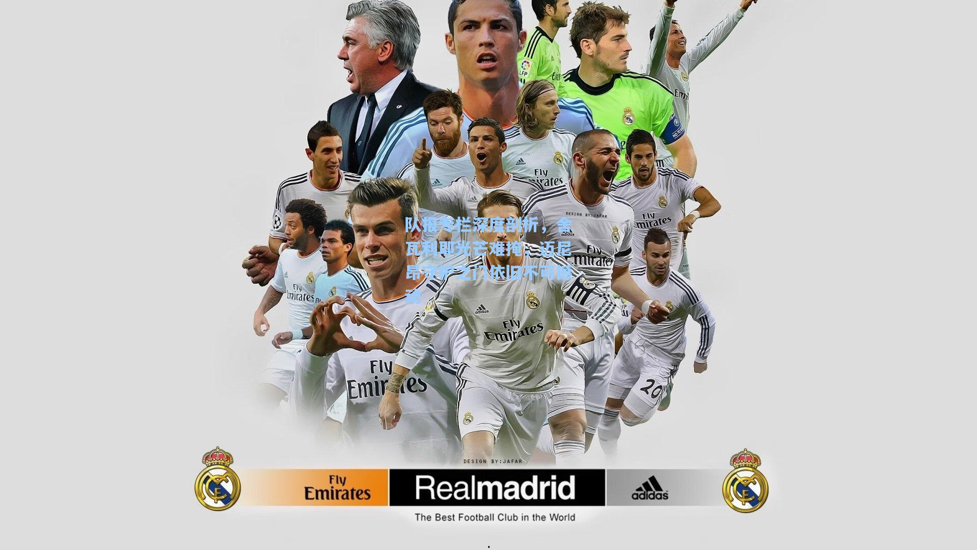 队报专栏深度剖析，舍瓦利耶光芒难掩，迈尼昂守护之门依旧不可撼动