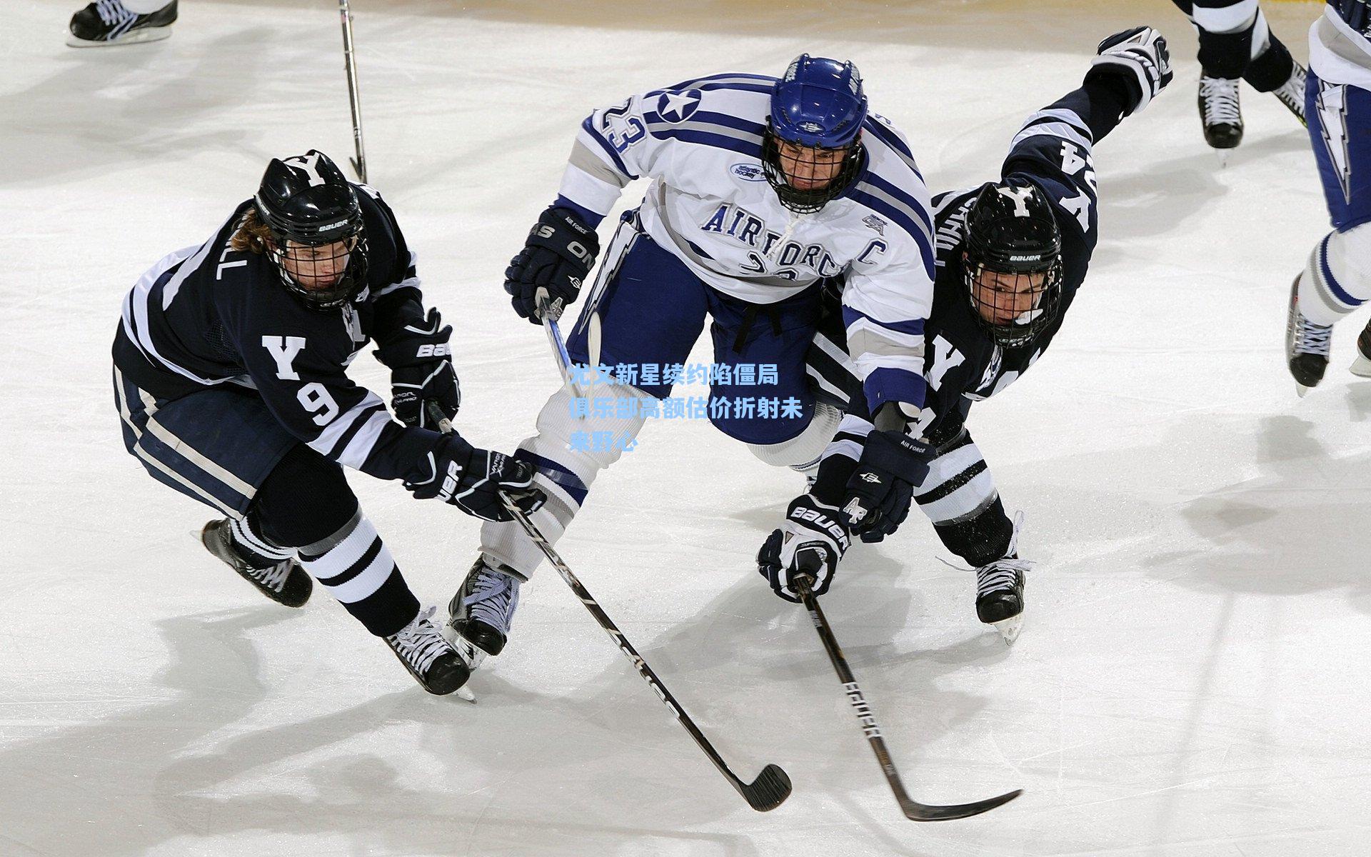 尤文新星续约陷僵局 俱乐部高额估价折射未来野心