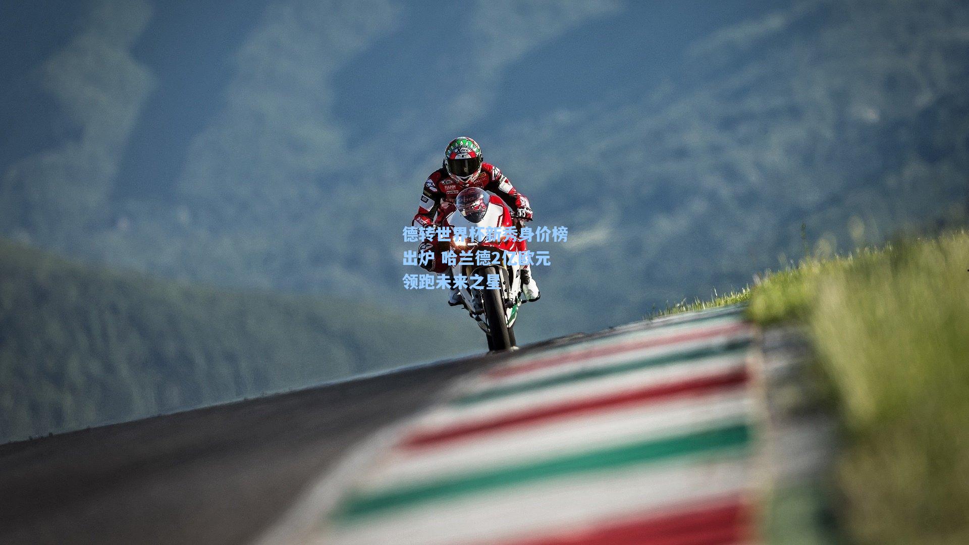 德转世界杯新秀身价榜出炉 哈兰德2亿欧元领跑未来之星