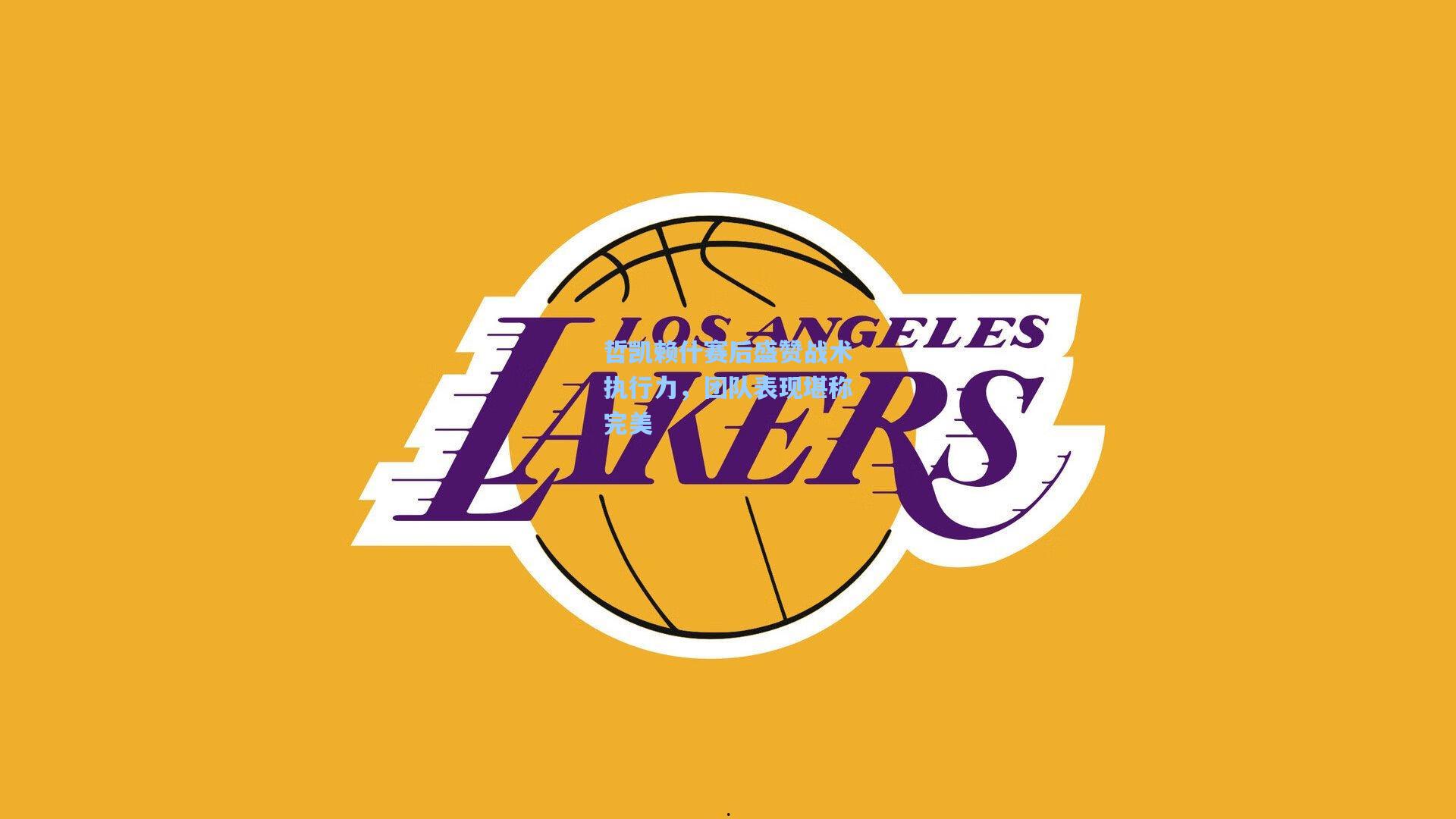 哲凯赖什赛后盛赞战术执行力，团队表现堪称完美