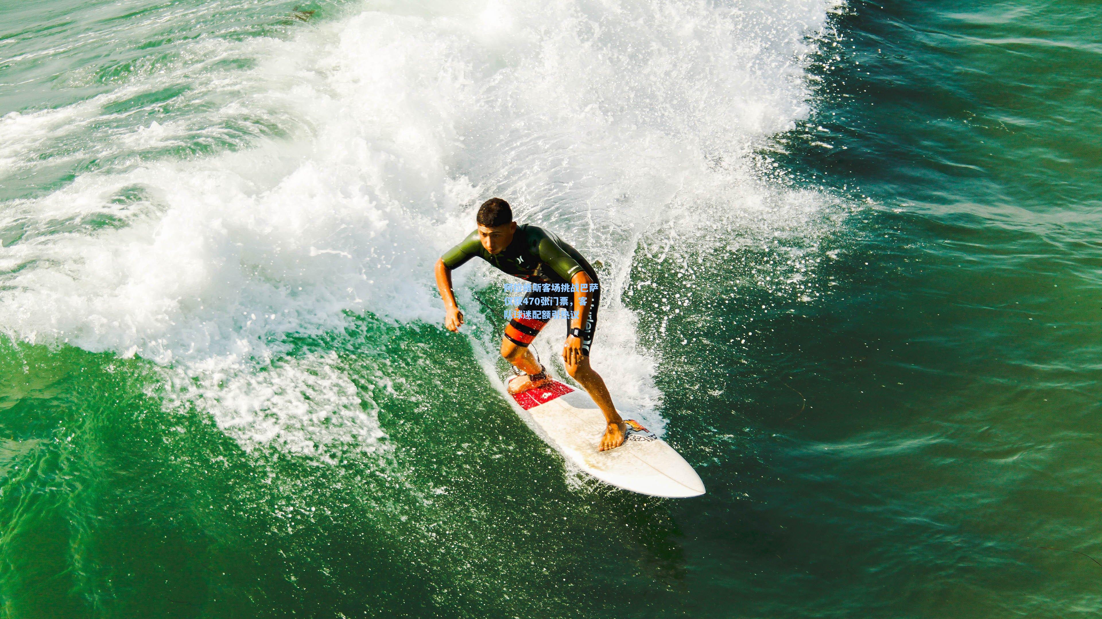 阿拉维斯客场挑战巴萨仅获470张门票，客队球迷配额引热议