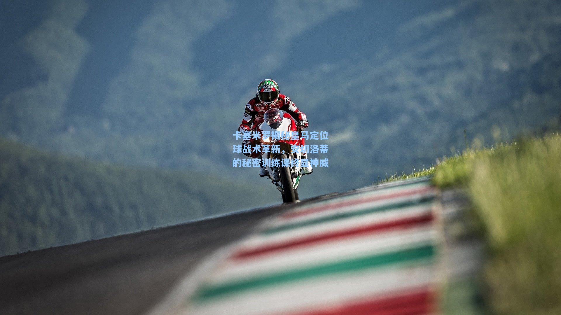 卡塞米罗揭秘皇马定位球战术革新，安切洛蒂的秘密训练课终显神威