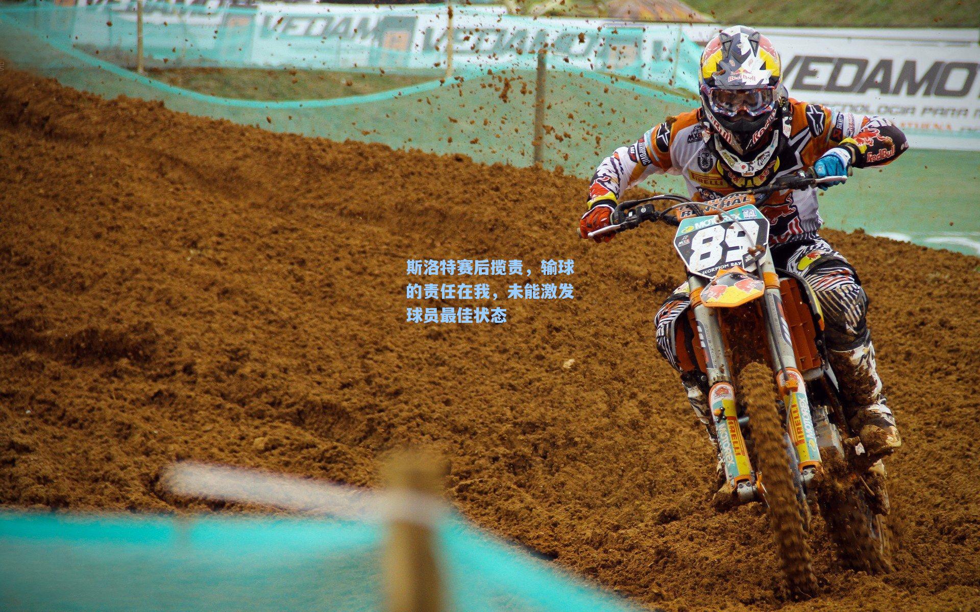 斯洛特赛后揽责，输球的责任在我，未能激发球员最佳状态